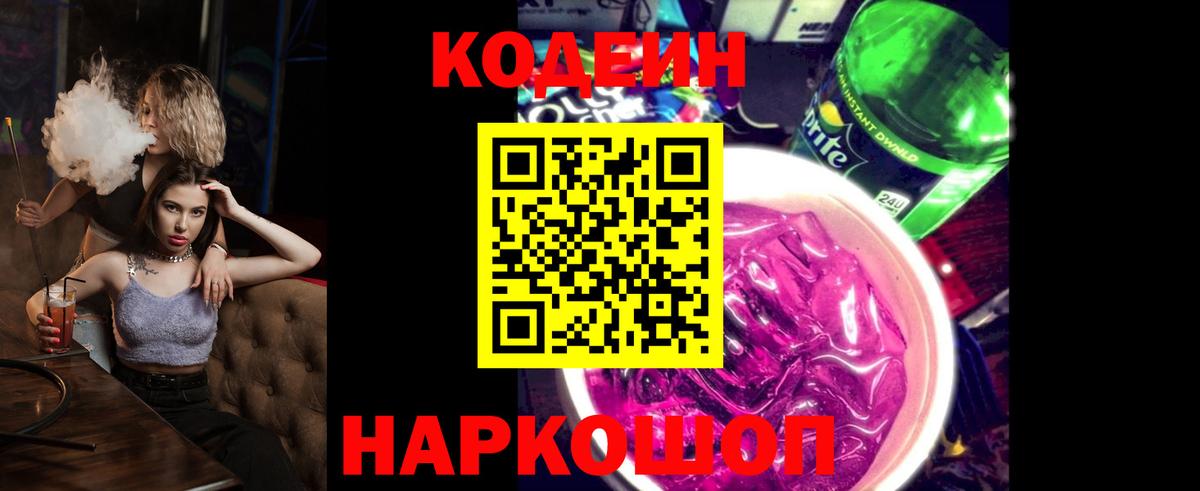 Codein Purple Drank  Кодеиновый сироп Lean напиток Lean (лин)  Вход с VPN  Орехово-Зуево 